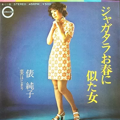 俵純子 / ジャガタラお春に似た女