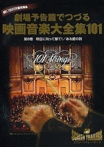101 ストリングス・オーケストラ / 映画音楽全集101