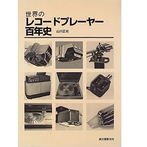 山川正光 / 世界のレコードプレーヤー百年史
