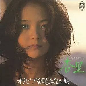 Tico&icchie NEWS） オリコンニュース（ORICON | 杏里 | オリビアを聴きながら オリビアを聴きながら シングル 邦楽
