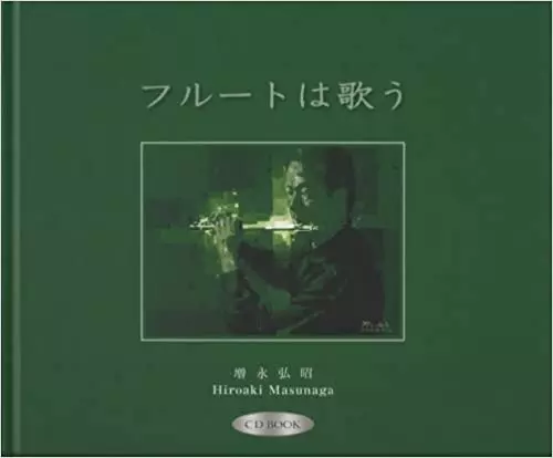 増永弘昭 / フルートは歌う