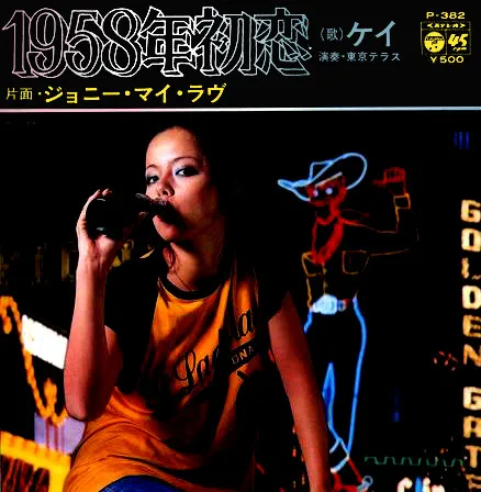 K.E.I / ケイ / 1958年初恋 / ジョニー・マイ・ラヴ