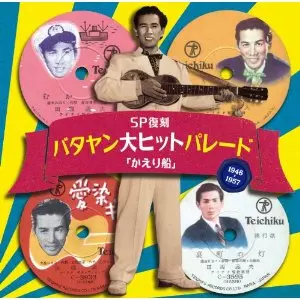 YOSHIO TABATA / 田端義夫 / SP復刻 バタヤン大ヒットパレード かえり船  