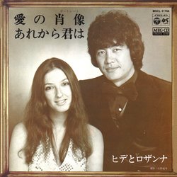 ヒデとロザンナ / 愛の肖像[MEG-CD]