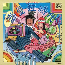 ヒデとロザンナ / 恋愛狂時代[MEG-CD]