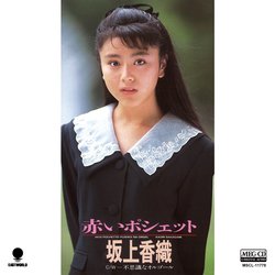 KAORI SAKAGAMI / 坂上香織 / 赤いポシェット[MEG-CD]