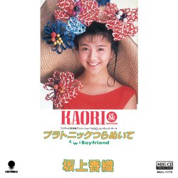 KAORI SAKAGAMI / 坂上香織 / プラトニックつらぬいて[MEG-CD]