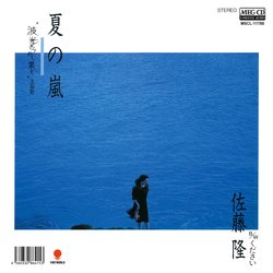 TAKASHI SATO / 佐藤隆 / 夏の嵐[MEG-CD]