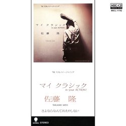 TAKASHI SATO / 佐藤隆 / マイ・クラシック[MEG-CD]