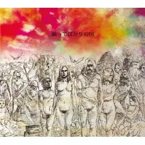 踊ってばかりの国 / 踊ってばかりの国       