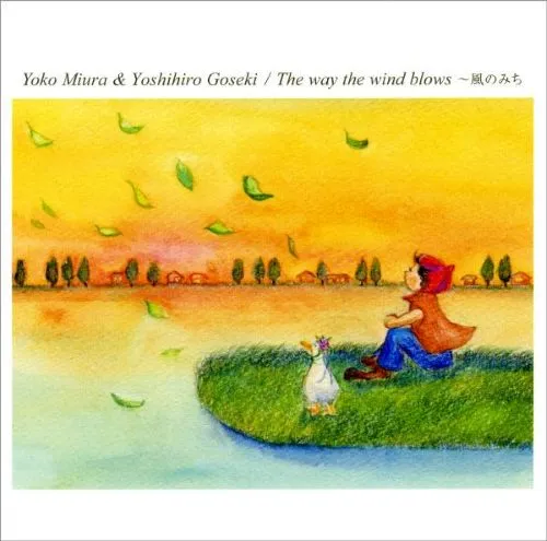 ミウラヨウコ/ゴセキヨシヒロ / The Way The Wind Blows ~風のみち