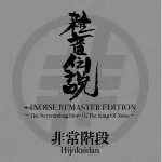 雑音伝説+4NOISE REMASTER EDITION/HIJOKAIDAN/非常階段｜日本のロック