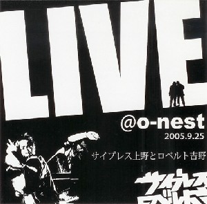 サイプレス上野とロベルト吉野 / LIVE@o-nest 2005.9.25