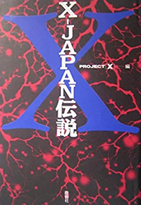 プロジェクトX / X-JAPAN伝説