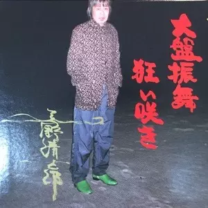 大盤振舞狂い咲き/KIYOSHIRO IMAWANO/忌野清志郎｜日本のロック