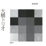 ohashi Trio / 大橋トリオ / デラックスベスト       