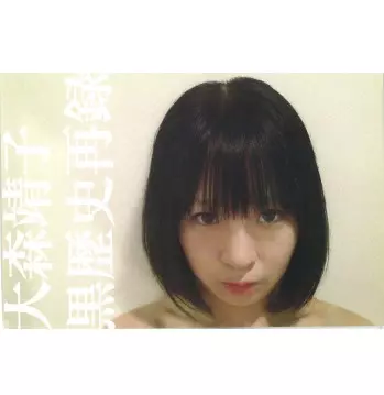 大森靖子 黒歴史再録 完全限定生産の通販 by shop｜ラクマ