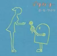 ホーミータイツ / デリカシー