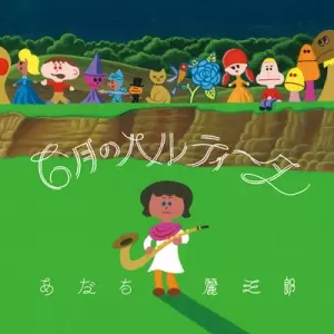 REIZABURO ADACHI / あだち麗三郎 / 6月のパルティータ(アナログ盤)