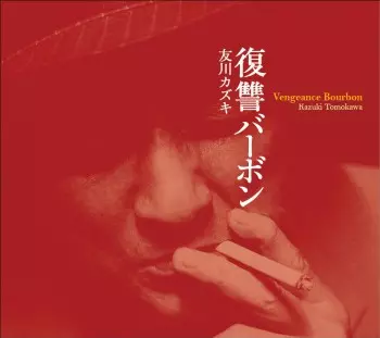 6/20発売 友川カズキのP.S.F.時代の凄絶なる名曲を集めたベスト