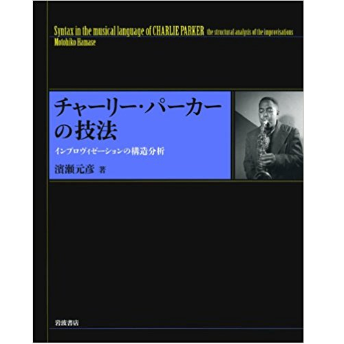 MOTOHIKO HAMASE / 濱瀬元彦 / チャーリー・パーカーの技法 インプロヴィゼーションの構造分析