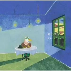 惑星のかぞえかた / 朝を待つ