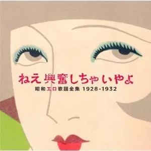 ねえ興奮しちゃいやよ~昭和エロ歌謡全集~1928-1932/オムニバス(二村定
