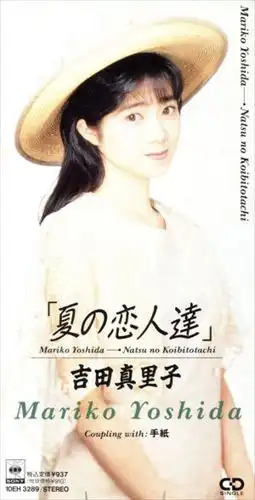 夏の恋人達/MARIKO YOSHIDA/吉田真里子｜日本のロック｜ディスク