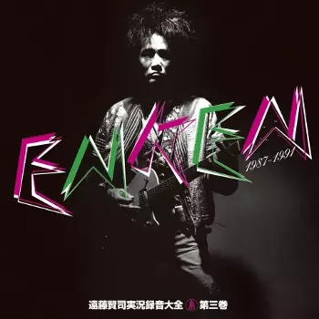 KENJI ENDO / 遠藤賢司 / 遠藤賢司実況録音大全[第三巻]1987-1991