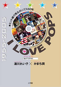 湯川れい子 / I LOVE POPS: ヒット曲で見るポップス50年