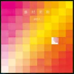 藤村美樹 / 夢恋人+2