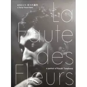 友川カズキ 花々の過失(廉価版)/Kazuki Tomokawa/友川カズキ (友川