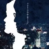 フリー・ソウル・キリンジ /KIRINJI/キリンジ｜平成J-POP