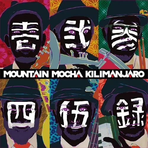 MOUNTAIN MOCHA KILIMANJARO / マウンテン・モカ・キリマンジャロ / 壱弐参四伍録