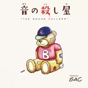 SAC / 音の殺し屋