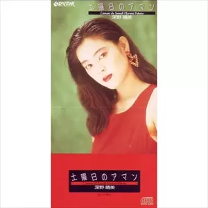 土曜日のアマン/HARUMI FUKANO/深野晴美｜日本のロック｜ディスク