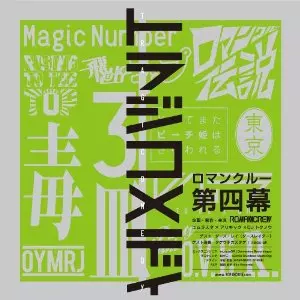 ROMANCREW / ロマンクルー / トラジコメディ