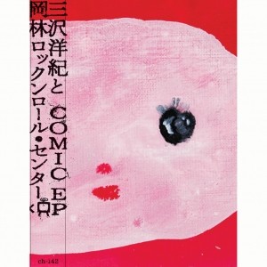 三沢洋紀と岡林ロックンロールセンター / COMIC EP
