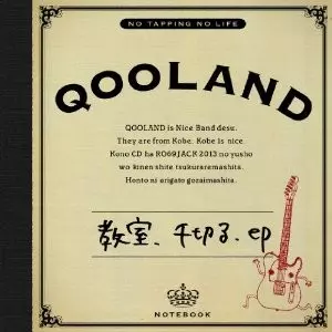 QOOLAND / 教室、千切る.ep 