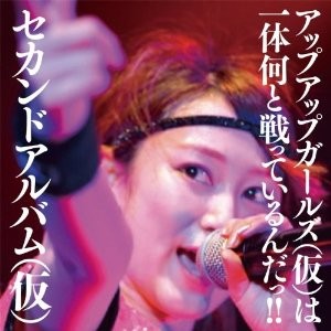 アップアップガールズ(仮) / セカンドアルバム(仮) (初回限定盤) 