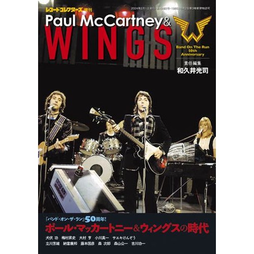 レコード・コレクターズ増刊 / ポール・マッカートニー&ウィングスの時代