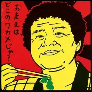 猛毒 / 湘南・・・おまえはどこのワカメじゃ!?