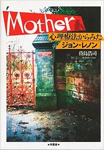 待鳥浩司 / マザー心理療法からみたジョン・レノン