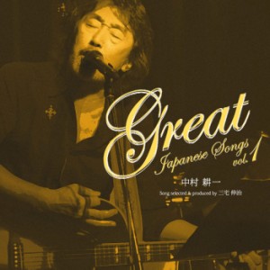 中村耕一 / GREAT Japanese Songs Vol.1