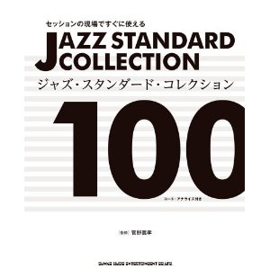 YOSHITAKA KANNO / 菅野義孝 / セッションの現場ですぐに使える ジャズ・スタンダード・コレクション100