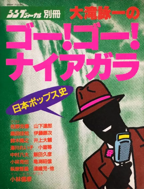 【高品質】 大滝詠一のゴー!ゴー!ナイアガラ 日本ポップス史/新譜ジャーナル アート・デザイン・音楽