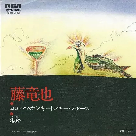 藤竜也 / CARNAVAL-饗宴-(紙ジャケット仕様) ※激レア Amazon.co.jp: CARNAVAL-饗宴-(紙ジャケット仕様) - 藤竜也: ミュージック