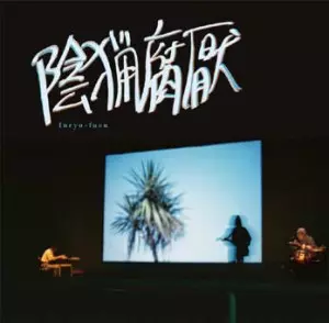 陰猟腐厭 / 抱握 (CD)