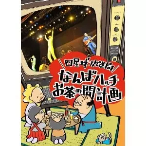 四星球 / 四星球放送局~なんばハッチお茶の間計画~