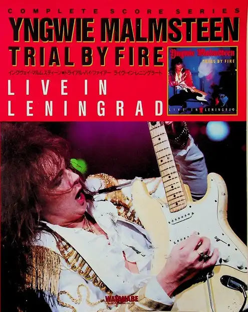 YNGWIE MALMSTEEN / イングヴェイ・マルムスティーン / TRIAL BY FIRE / LIVE IN LENINGRAD / 楽譜 トライアル・バイ・ファイアー / ライヴ・イン・レニングラード